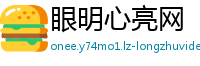 眼明心亮网
